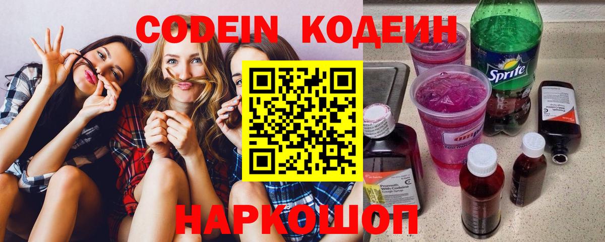 Кодеин Purple Drank Мончегорск