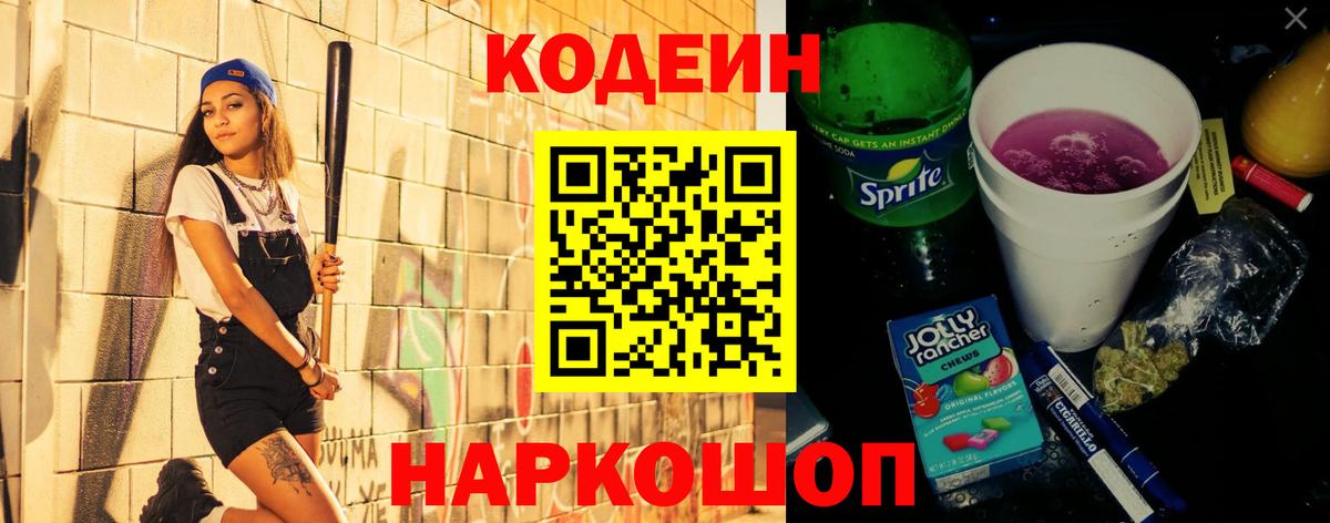 Мончегорск  Codein Purple Drank  Вход с VPN 